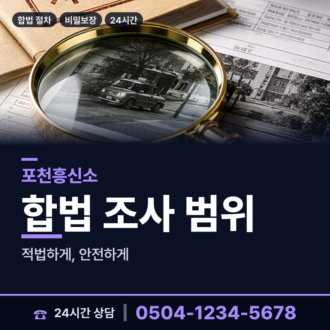 포천 내촌면 민간조사 상담 안내